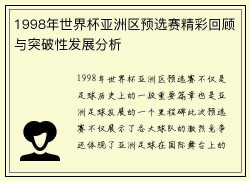 1998年世界杯亚洲区预选赛精彩回顾与突破性发展分析