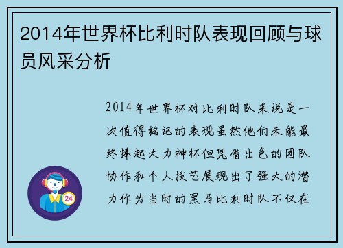 2014年世界杯比利时队表现回顾与球员风采分析