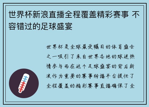 世界杯新浪直播全程覆盖精彩赛事 不容错过的足球盛宴