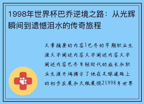 1998年世界杯巴乔逆境之路：从光辉瞬间到遗憾泪水的传奇旅程
