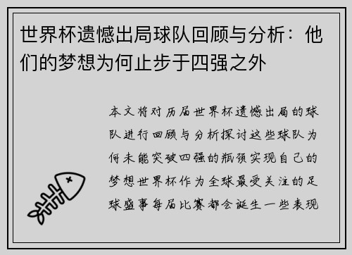世界杯遗憾出局球队回顾与分析:他们的梦想为何止步于四强之外