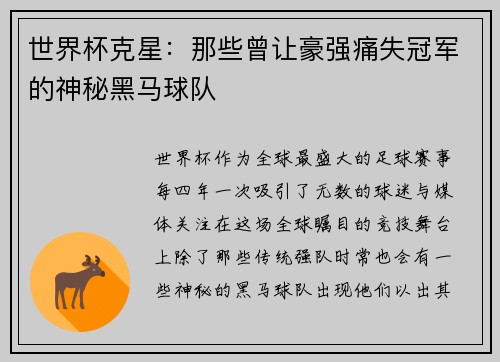 世界杯克星:那些曾让豪强痛失冠军的神秘黑马球队